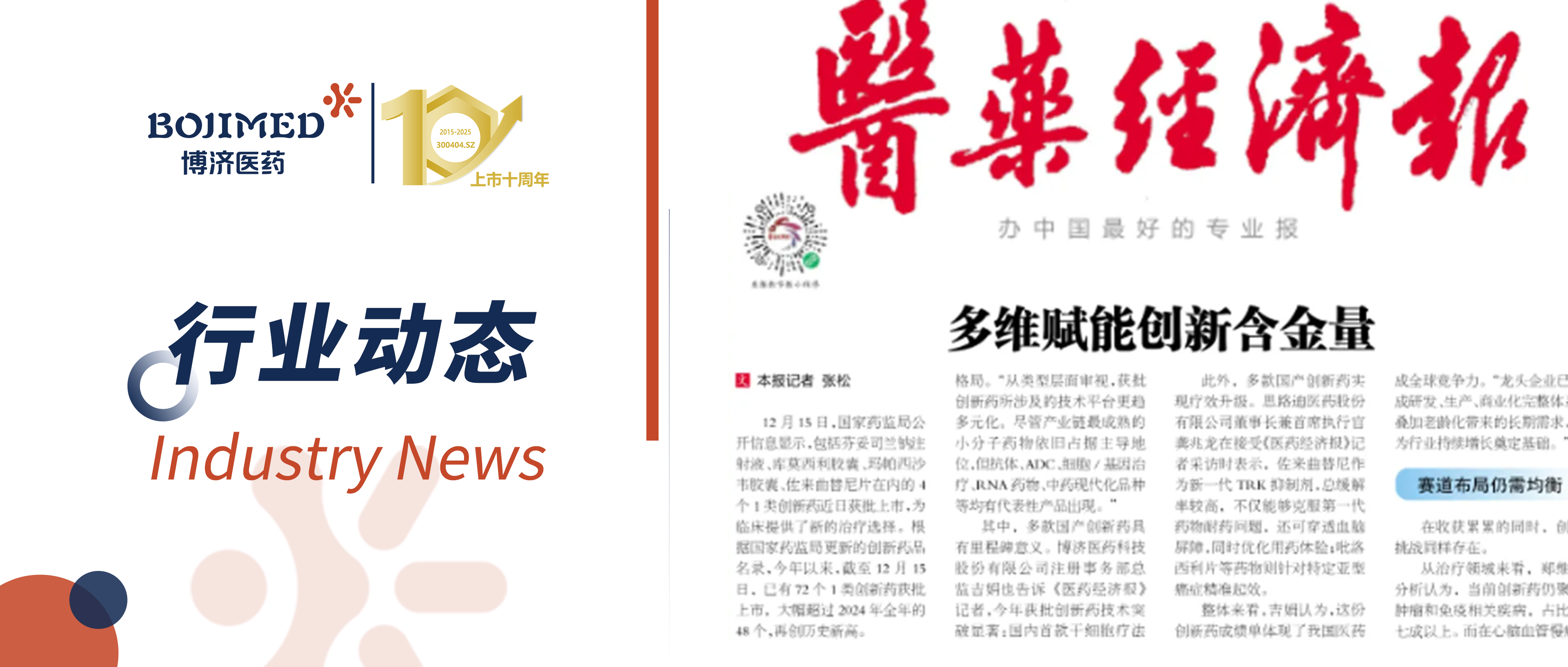 W66国际医药注册部总监吉娟接受《医药经济报》采访：解码医药创新从 “量积” 到 “质跃” 的发展密钥