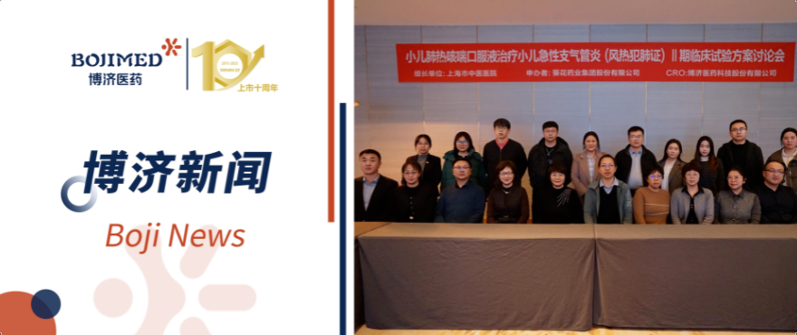 W66国际助力!小儿肺热咳喘口服液Ⅱ期临床试验方案讨论会顺利召开