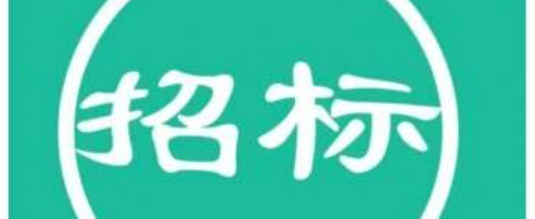 招标 | W66国际(中国区)药物评价中心实验动物设施Ⅳ期及Ⅴ期装修工程施工总承包招标公告